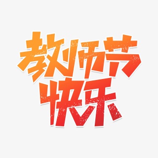 教师节素材教师节快乐海报字体元素艺术字