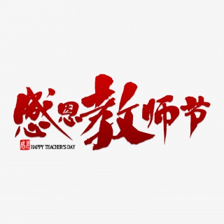 教师节文字素材