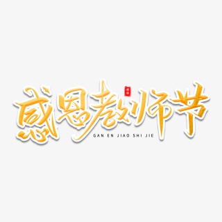 感恩教师节艺术字体