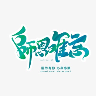 教师节素材师恩难忘海报字体元素艺术字