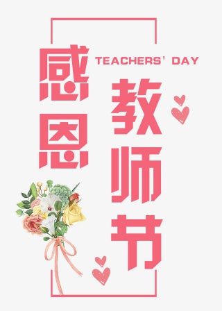 感恩教师节粉色文字素材