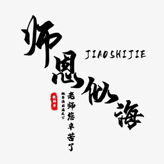 教师节师恩似海