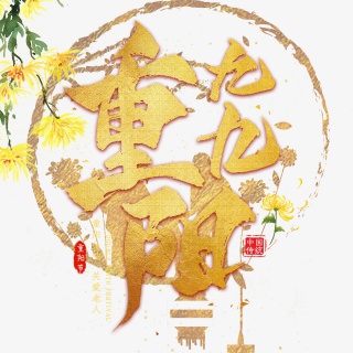 九九重阳节