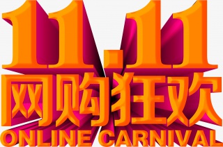 双11网购狂欢