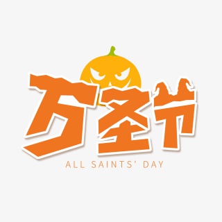 万圣节字体元素