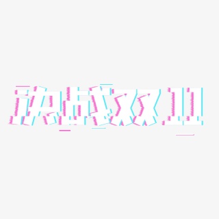 电商创意决战双11