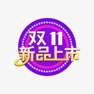 双十一新品上市艺术字体元素设计