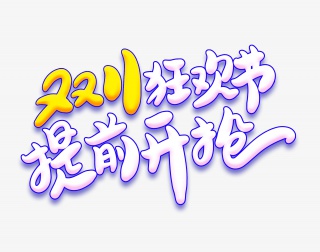 双11提前开抢广告设计字体