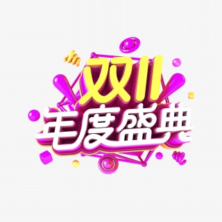 双11年度盛典海报标题字体字
