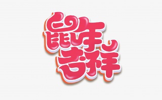2020鼠年吉祥广告字体图片素材
