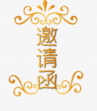 黄色花纹装饰邀请函