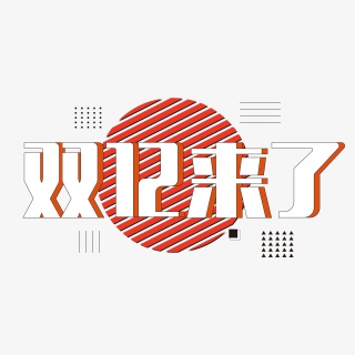 天猫淘宝大促活动双十二艺术字