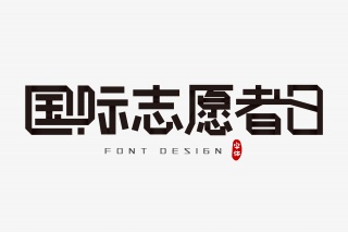 国际志愿者日字体设计
