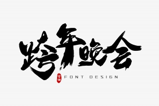跨年晚会字体设计