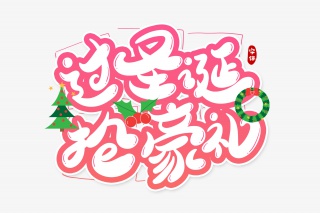 过圣诞抢豪礼字体设计