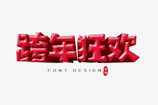 跨年狂欢字体设计