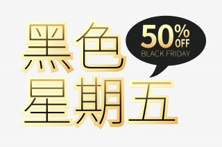 黑色星期五金色字