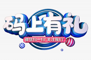码上有礼立体字