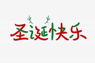 圣诞快乐字体设计
