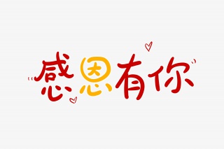 感恩有你字体设计