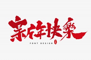 新年快乐毛笔字