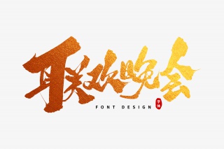 联欢晚会毛笔字