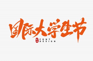 国际大学生节毛笔字