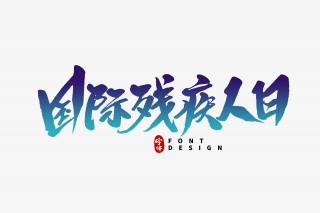 国际残疾人日毛笔字