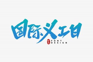 国际义工日字体设计