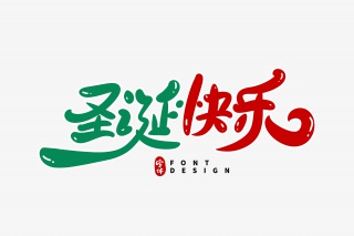 圣诞快乐字体设计