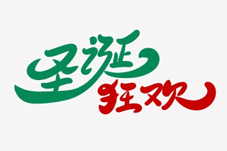 圣诞狂欢字体设计