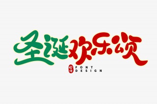 圣诞欢乐颂字体设计