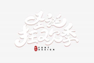圣诞狂欢季字体设计