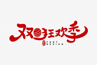双旦狂欢季字体设计