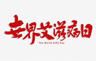 世界艾滋病日手写字体