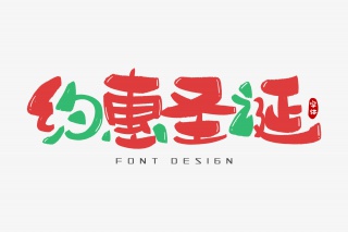 约惠圣诞字体设计