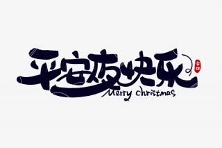 平安夜快乐字体设计