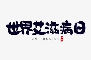 世界艾滋病日字体设计