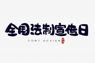 全国法制宣传日字体设计
