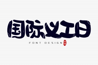 国际义工日字体设计