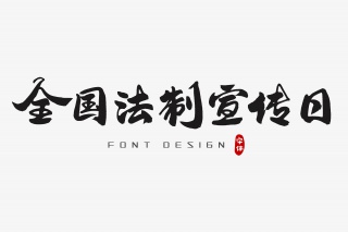 全国法制宣传日字体设计