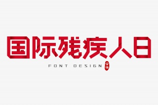 国际残疾人日字体设计
