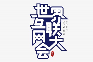 世界互联网大会字体设计
