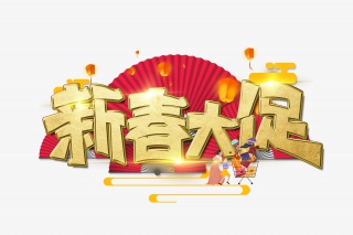 新春大促艺术字设计