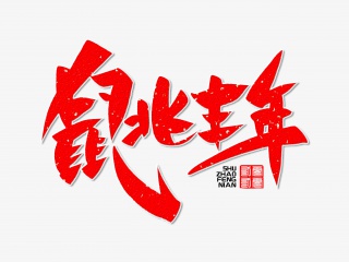 鼠兆丰年手写毛笔字