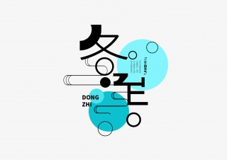 冬至字体设计
