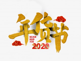 年货节手写毛笔字