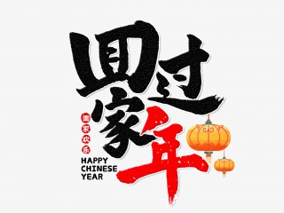 回家过年手写毛笔字
