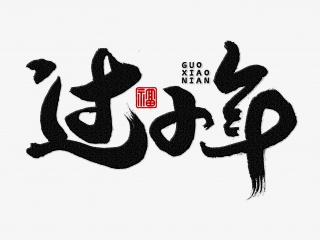 过小年手写毛笔字