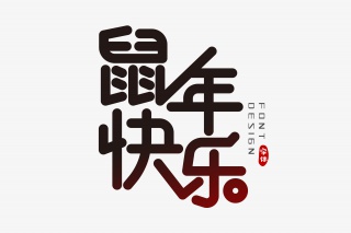 鼠年快乐字体设计